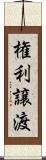 権利譲渡 Scroll