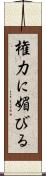 権力に媚びる Scroll