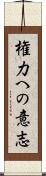 権力への意志 Scroll