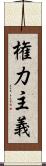 権力主義 Scroll