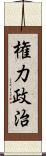 権力政治 Scroll