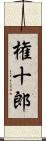 権十郎 Scroll