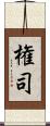 権司 Scroll