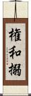 権和搦 Scroll