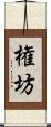 権坊 Scroll