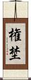 権埜 Scroll