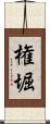 権堀 Scroll