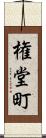 権堂町 Scroll