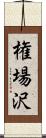 権場沢 Scroll