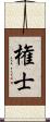 権士 Scroll