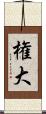 権大 Scroll