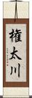 権太川 Scroll