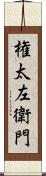 権太左衛門 Scroll
