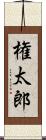 権太郎 Scroll
