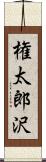 権太郎沢 Scroll