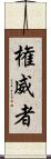 権威者 Scroll