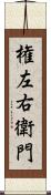 権左右衛門 Scroll