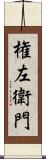 権左衛門 Scroll