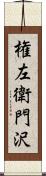 権左衛門沢 Scroll