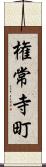 権常寺町 Scroll