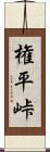 権平峠 Scroll