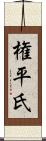 権平氏 Scroll