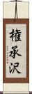 権承沢 Scroll