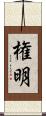 権明 Scroll