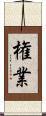 権業 Scroll