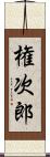 権次郎 Scroll