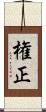 権正 Scroll