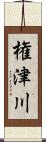 権津川 Scroll