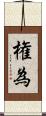 権為 Scroll