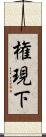 権現下 Scroll