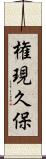 権現久保 Scroll