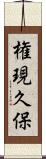 権現久保 Scroll