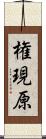 権現原 Scroll