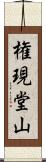 権現堂山 Scroll