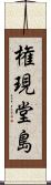 権現堂島 Scroll