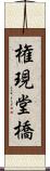 権現堂橋 Scroll