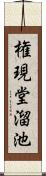 権現堂溜池 Scroll