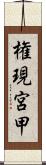 権現宮甲 Scroll