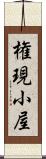 権現小屋 Scroll