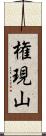 権現山 Scroll