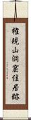 権現山洞窟住居跡 Scroll