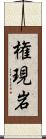 権現岩 Scroll