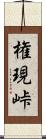 権現峠 Scroll