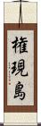 権現島 Scroll