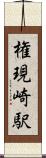 権現崎駅 Scroll