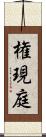 権現庭 Scroll